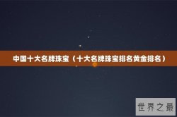 中国十大名牌珠宝（十大名牌珠宝排名黄金排名）