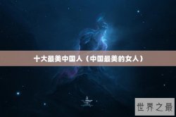 十大最美中国人（中国最美的女人）