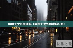中国十大外墙涂料（中国十大外墙涂料公司）