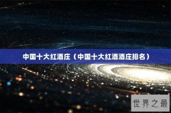 中国十大红酒庄（中国十大红酒酒庄排名）