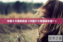 中国十大寿险排名（中国十大寿险排名第一）