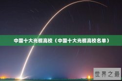 中国十大光棍高校（中国十大光棍高校名单）