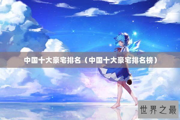 中国十大豪宅排名（中国十大豪宅排名榜）