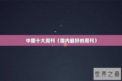 中国十大周刊（国内最好的周刊）