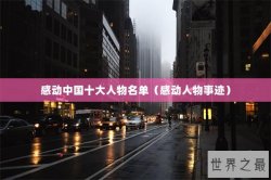 感动中国十大人物名单（感动人物事迹）
