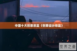 中国十大创意总监（创意设计总监）