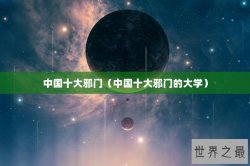 中国十大邪门（中国十大邪门的大学）