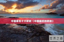 中国著名十大歌剧（中国最好的歌剧）