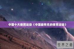 中国十大体育运动（中国最有名的体育运动）