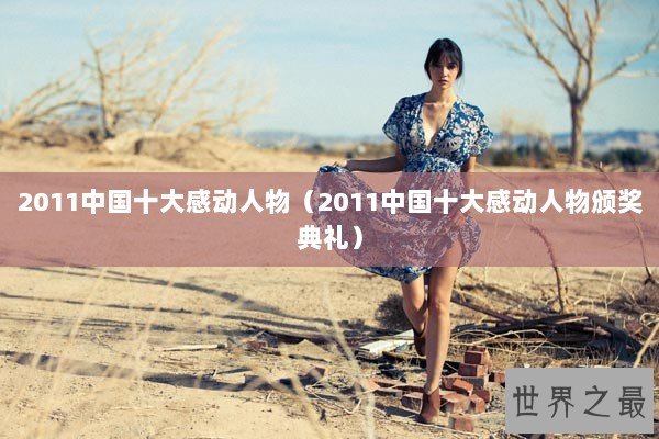 2011中国十大感动人物（2011中国十大感动人物颁奖典礼）