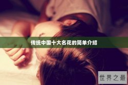 传统中国十大名花的简单介绍