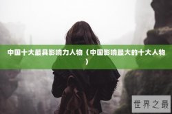 中国十大最具影响力人物（中国影响最大的十大人物）