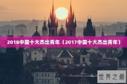 2018中国十大杰出青年（2017中国十大杰出青年）