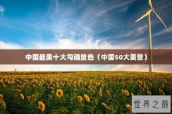 中国最美十大勾魂景色（中国50大美景）