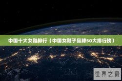中国十大女鞋排行（中国女鞋子品牌50大排行榜）