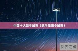 中国十大吹牛城市（吹牛是哪个城市）