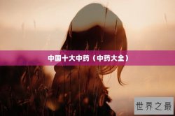 中国十大中药（中药大全）