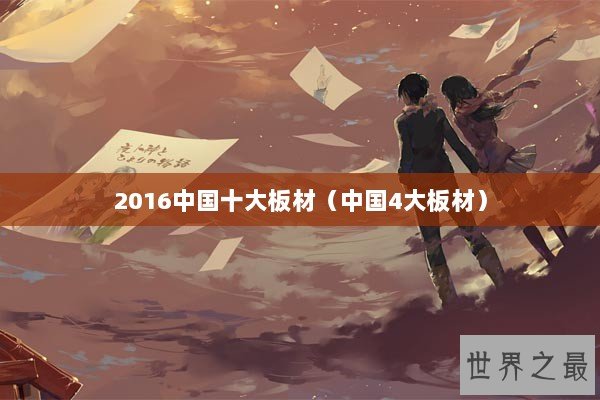 2016中国十大板材（中国4大板材）