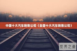 中国十大汽车销售公司（全国十大汽车销售公司）