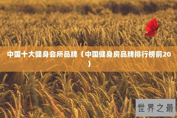 中国十大健身会所品牌（中国健身房品牌排行榜前20）