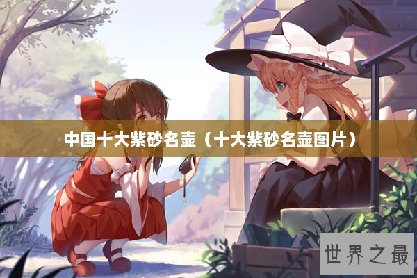 中国十大紫砂名壶（十大紫砂名壶图片）