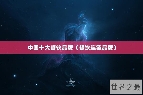 中国十大餐饮品牌（餐饮连锁品牌）