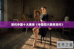 现代中国十大美男（中国四大美男现代）