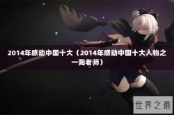 2014年感动中国十大（2014年感动中国十大人物之一陶老师）
