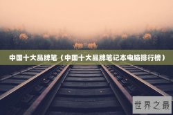 中国十大品牌笔（中国十大品牌笔记本电脑排行榜）