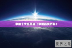 中国十大最美县（中国最美的县）