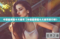 中国最幸福十大城市（中国最幸福十大城市排行榜）