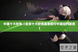 中国十大好色（全球十大好色国家排行中国位列第四）