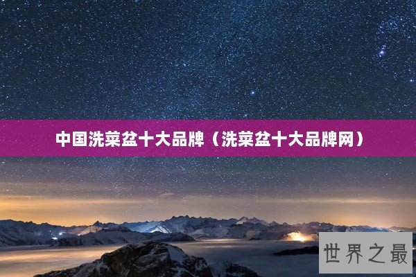 中国洗菜盆十大品牌（洗菜盆十大品牌网）