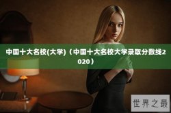 中国十大名校(大学)（中国十大名校大学录取分数线2020）