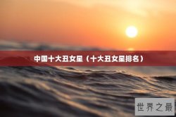 中国十大丑女星（十大丑女星排名）