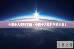 中国十大专科学校（中国十大专科学校排名）