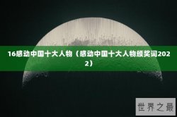 16感动中国十大人物（感动中国十大人物颁奖词2022）