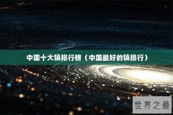 中国十大镇排行榜（中国最好的镇排行）