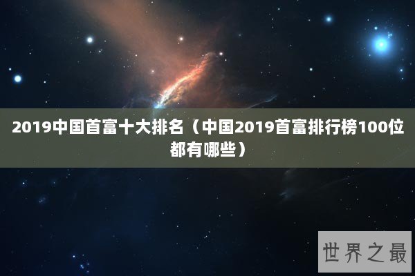 2019中国首富十大排名（中国2019首富排行榜100位都有哪些）
