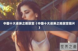 中国十大诡异之地故宫（中国十大诡异之地故宫图片）