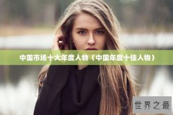 中国市场十大年度人物（中国年度十佳人物）