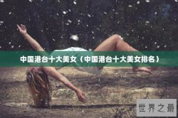 中国港台十大美女（中国港台十大美女排名）