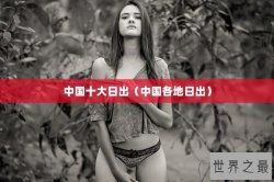 中国十大日出（中国各地日出）