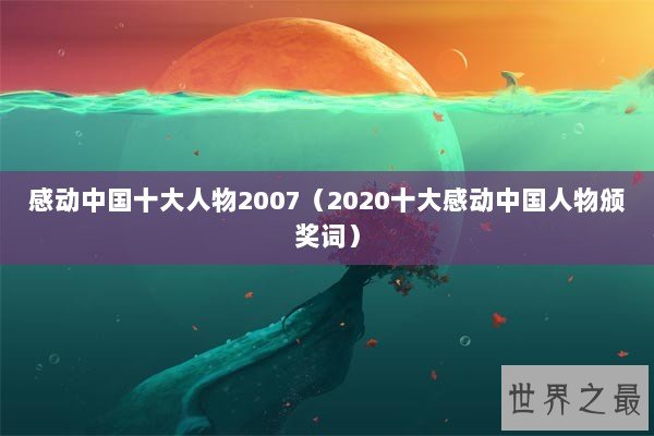 感动中国十大人物2007（2020十大感动中国人物颁奖词）