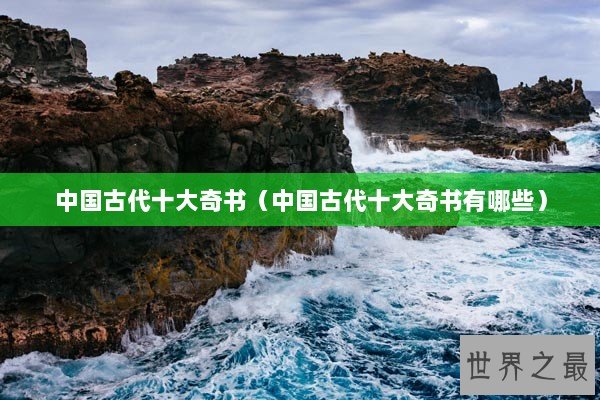 中国古代十大奇书（中国古代十大奇书有哪些）