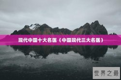 现代中国十大名医（中国现代三大名医）
