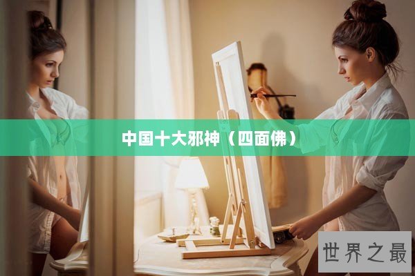 中国十大邪神（四面佛）