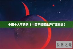 中国十大不锈钢（中国不锈钢生产厂家排名）