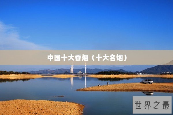 中国十大香烟（十大名烟）