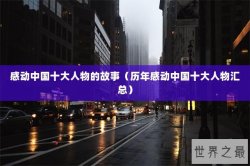 感动中国十大人物的故事（历年感动中国十大人物汇总）